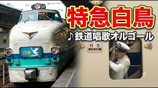 車内放送】特急白鳥（485系 新カヌボンネット 鉄道唱歌 大阪－京都