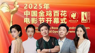 2025年中国金鸡百花电影节开幕式丨2025 China Golden Rooster & Hundred flowers Film festival Opening Ceremony