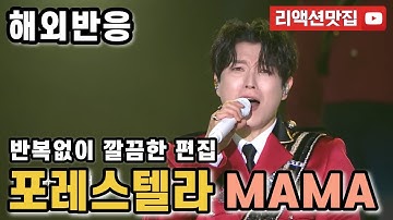 [반복없이깔끔한편집] 포레스텔라 마마 Forestella mama 불후의명곡 해외반응 리액션 모음