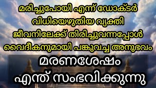 GOODNEWS/ മരണശേഷം എന്തു സംഭവിക്കുന്നു/ ജീവനിലേക്ക് തിരികെ വന്നപ്പോൾ വൈദീകനുമായി പങ്കുവച്ച അനുഭവം