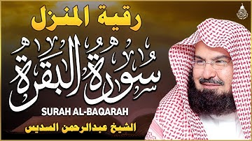 سورة البقرة عبد الرحمن السديس (كاملة مكتوبة) تلاوة رائعة جودة عالية  Surah Al Baqarah Al Sudais
