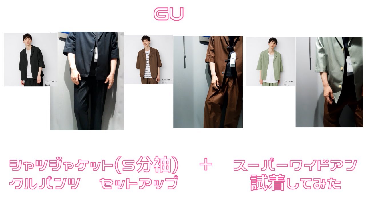 試着してみた Gu シャツジャケット 5分袖 スーパーワイドアンクルパンツ セットアップ 黒m S 茶l Xl グリーンxlはジャケットのみ メンズ ジーユー 新作 Youtube