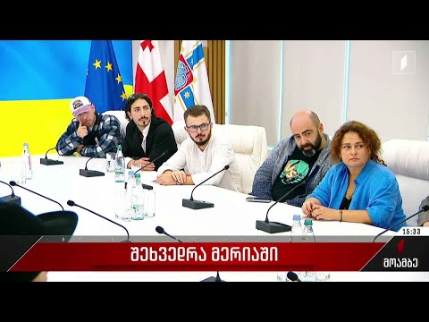 შეხვედრა მერიაში