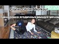 Домашняя пилатес-тренировка на ягодичные мышцы и кор / Pilates mini-ball workout