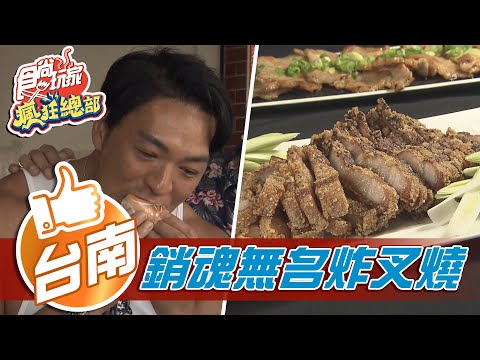 【台南】爆餡多汁水煎包 銷魂無名炸叉燒【食尚玩家瘋狂總部】20210415 (3/4)