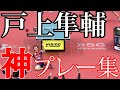 【卓球/Tリーグ】戸上隼輔がガチ試合で魅せた超速両ハンドドライブスーパープレイ【琉球アスティーダ】Togami Shunsuke