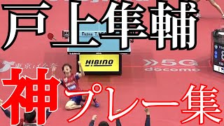 [Table Tennis/T League] Shunsuke Togami's super fast two-handed drive super play in a serious mat... screenshot 4