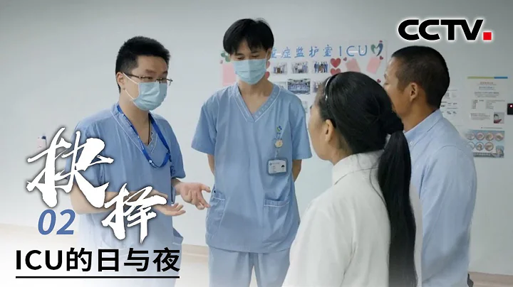 生死抉擇！開顱手術後26歲的他能否蘇醒？ | 《ICU的日與夜》 第2集 - 天天要聞