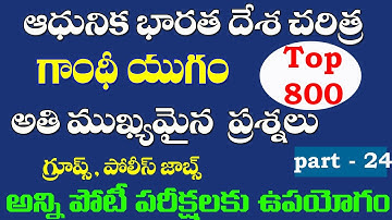 👌 ఆధునిక భారతదేశ చరిత్ర- గాంధీ యుగం| top - 800 bits | ముఖ్యమైన ప్రశ్నలు వివరణ| modern history