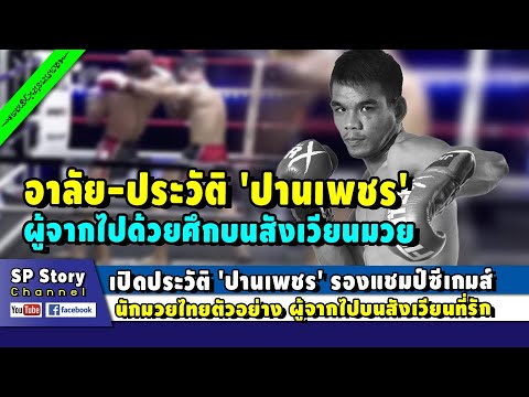 อาลัย-ประวัติ ปานเพชร อดีตรองแชมป์ซีเกมส์ นักมวยไทยตัวอย่างที่น่ายกย่อง
