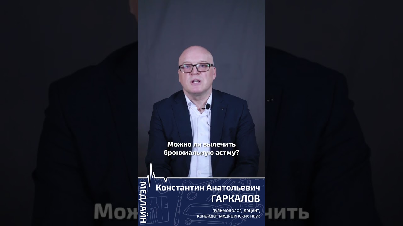 Можно ли вылечить бронхиальную астму? #пульмонолог #астма #рекомендации #астана