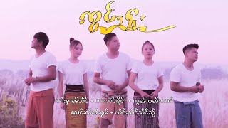 จ่องฮู้ - จายหาญแสง + จายแสงเมือง | ၸွင်ႇႁူႉ - ၸၢႆးႁၢၼ်သႅင် + ၸၢႆးသႅင်မိူင်း【MUSIC VIDEO】