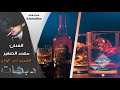 احلى دبكه اشرب وازيد بكاسي و اتعب ويثقل راسي