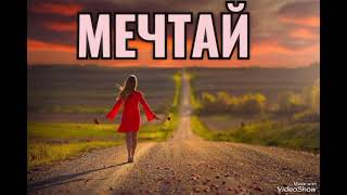 МЕЧТАЙ