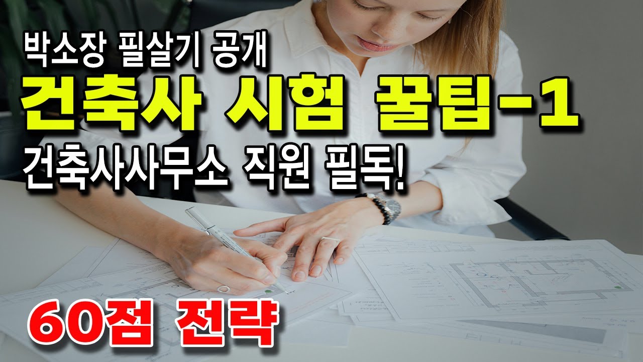 건축사시험 꿀팁-1/건축사시험 접근방법 / 경험담 / 시간줄이는 방법 / 60점전략 / #건축사 #건축사시험