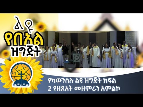 2018 አዲስ አመት የካውንስሉ ልዩ ዝግጅት ክፍል 2 የዘጸአት መዘምራን አምልኮ 