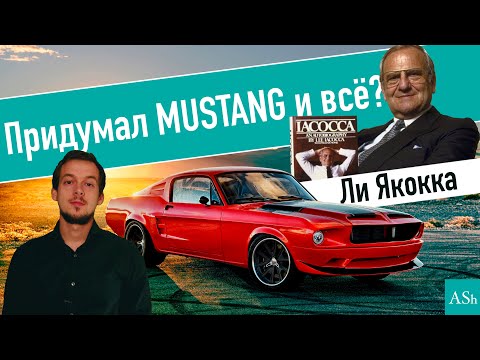 Как стать CEO Ford и спасти Chrysler | Карьера менеджера. Ли Якокка + mindmap