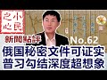 俄国秘密文件可证实 普习勾结深度超想象2022.03.18 No.62