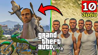 10 อันดับ บัค/Bug ในเกม GTA V ที่คุณอาจยังไม่รู้?