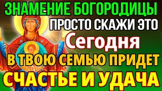 День Богородицы! К Тебе Придет Счастье И Удача! Молитва Богородице Знамение