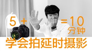 10分钟学会拍摄延时摄影和后期制作