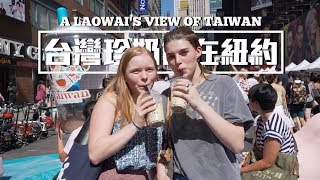 第一次！紐約首屆台灣珍奶節│老外看台灣│郝毅博 Ben Hedges│新唐人電視台