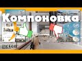 Компоновка архитектурного проекта