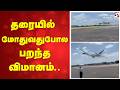 தரையில் மோதுவதுபோல பறந்த விமானம்