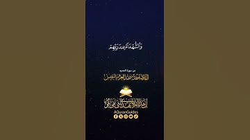﴿ إن المصدقين والمصدقات وأقرضوا الله قرضا حسنا ﴾ القارئ أحمد النفيس