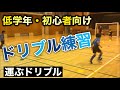 【ジュニア低学年】運ぶドリブルの練習【フットサル・サッカー初心者向け練習メニュー】