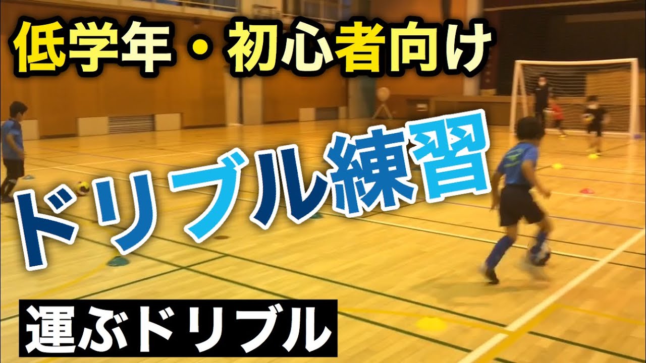 ジュニア低学年 運ぶドリブルの練習 フットサル サッカー初心者向け練習メニュー Youtube