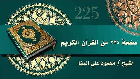 صفحة 225 من القرآن الكريم، سورة هود ، للشيخ محمود علي البنا رحمه الله ♥