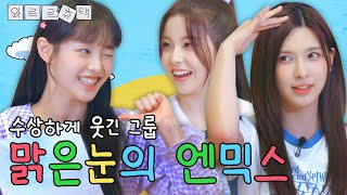 (ENG) JYP 1대 개그맨 아니고 걸그룹입니다☺ 엔믹스와 한여름밤의 파티🪩✨ | 와르르츄택 EP.3