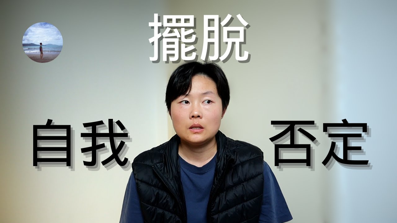 打破自我懷疑與否定的關鍵步驟,這些小技巧將幫助你快速走出自卑情緒