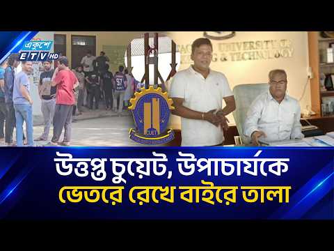 চুয়েট উপাচার্যকে অবরুদ্ধ করে কার্যালয়ে তালা শিক্ষার্থীরাদের | CUET | ETV