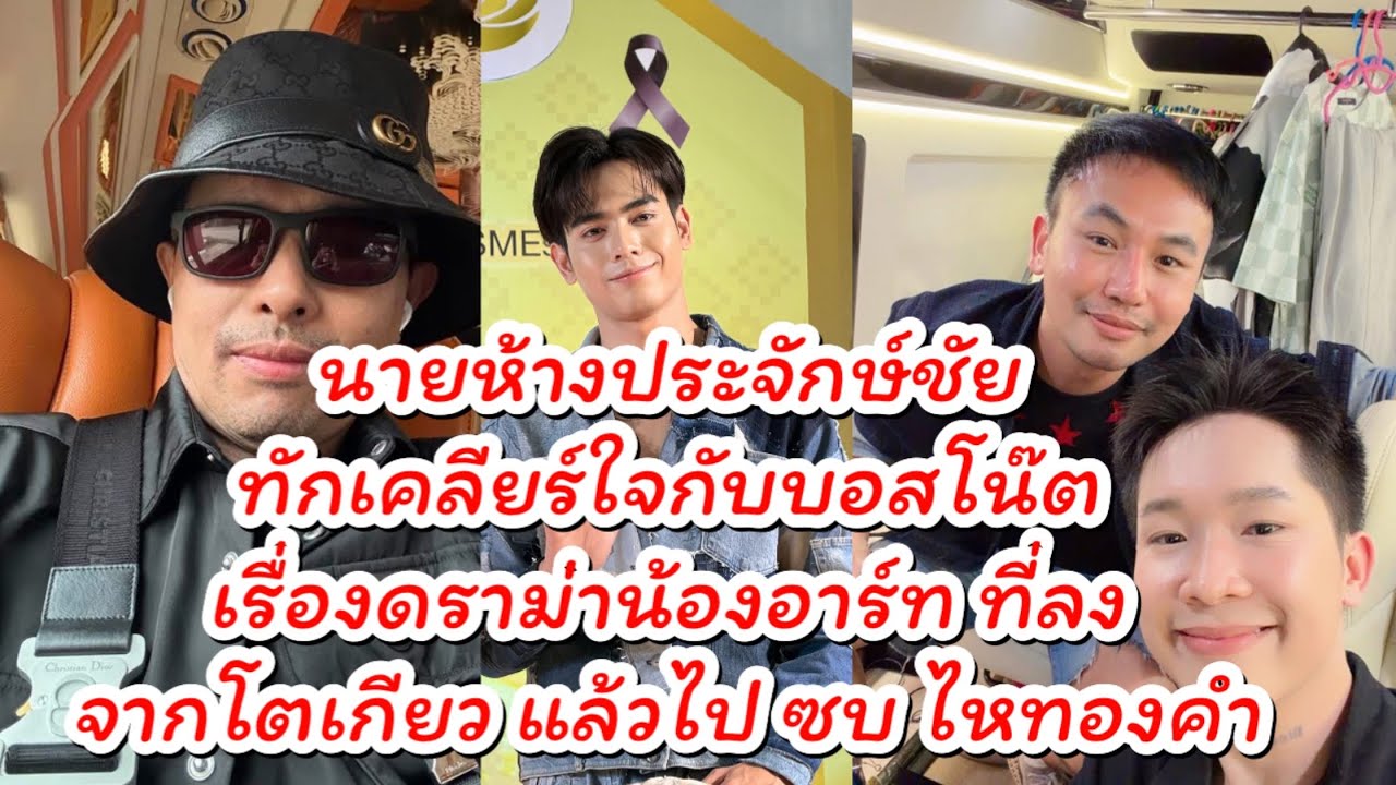 นายห้างประจักษ์ชัย ทักเคลียร์กับบอสโน๊ต เรื่องที่ดราม่าน้องอาร์ทลงจากโตเกียวแล้วไปซบ ไหทองคำ