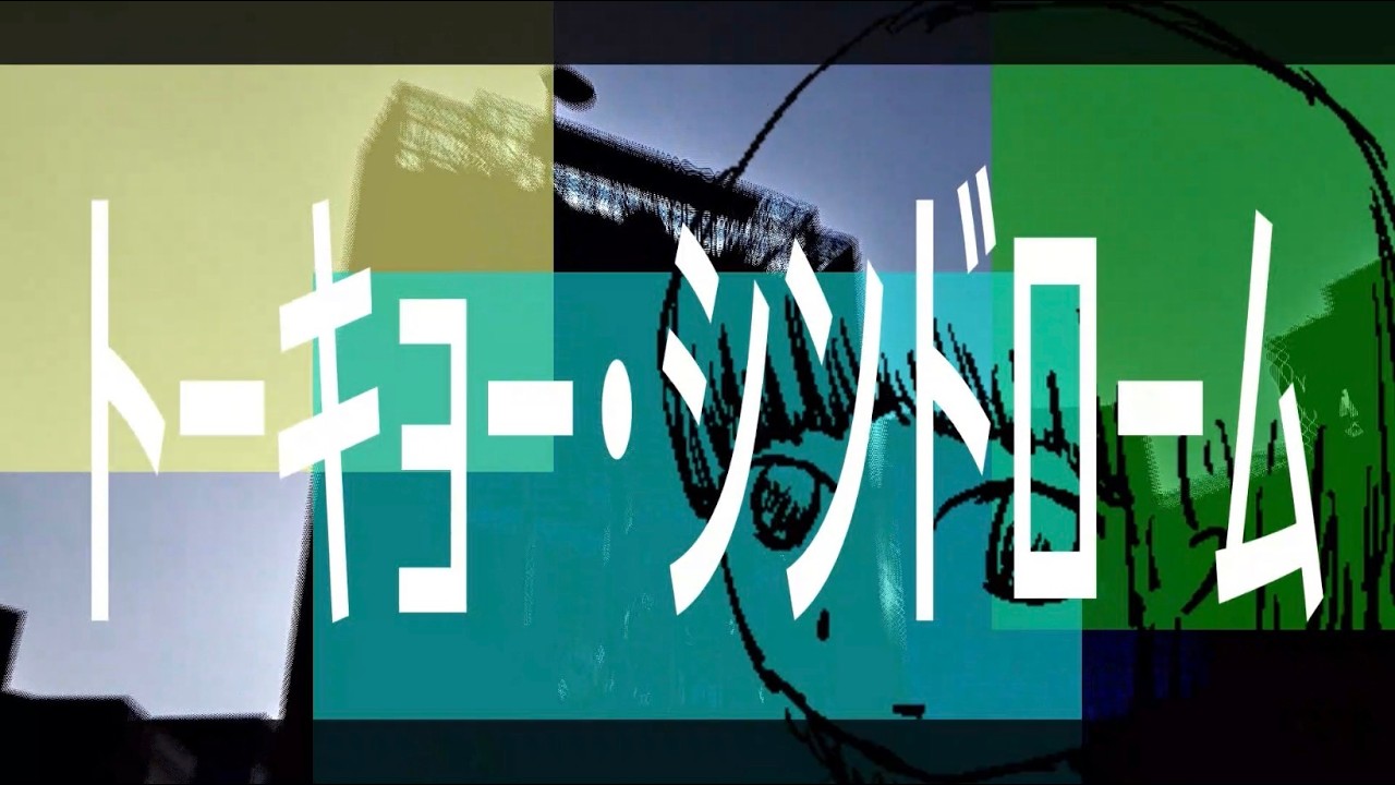 トーキョー・シンドローム/重音テト