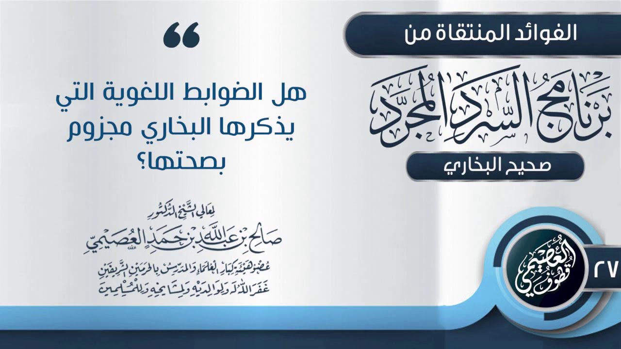 هل الضوابط اللغوية التي يذكرها البخاري مجزوم بصحتها؟ | الشيخ صالح العصيمي
