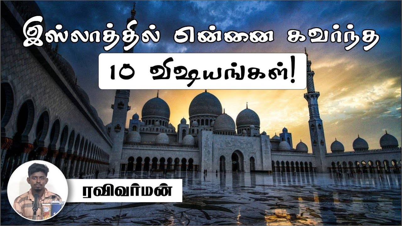 இஸ்லாத்தில் என்னை கவர்ந்த 10 விஷயங்கள்!ᴴᴰ┇ரவிவர்மன் 22.10.23┇Way to Paradise Class