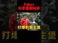 Faker獲勝的秘訣就是打爆對手主堡👍 #t1 #shorts