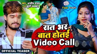 #Teaser #Ashish Yadav & #Khushi Kakkar का इस साल का लगन का सुपरहिट गाना | रात भर बात होतई Video Call screenshot 2