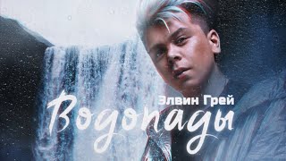 Элвин Грей - Водопады | Премьера 2023