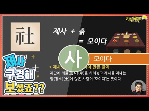 [하루한자] 모이다 社 사 | 제사 구경해 보셨죠?