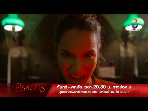 ร่างใหม่เป็นสาวขายบริการ | ตัวอย่าง ศีรษะมาร EP9 - EP12 | ช่อง8