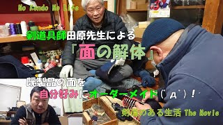 剣道具師田原先生による『面の解体』　既製品の面を自分好みに修正します