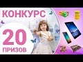 ✿ Конкурс! 20 призов. Планшет, Телефон, Bean Boozled, Toxic Waste.