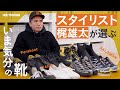 【私物紹介】スタイリスト梶雄太さんの愛用シューズを紹介！ ローテクからハイテク、さらには革靴まで！