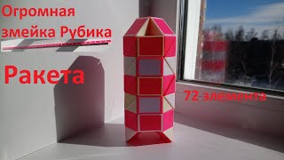 картинка: Огромная змейка Рубика (72 элемента)! Как собрать ракету (rocket) из змейки Рубика)