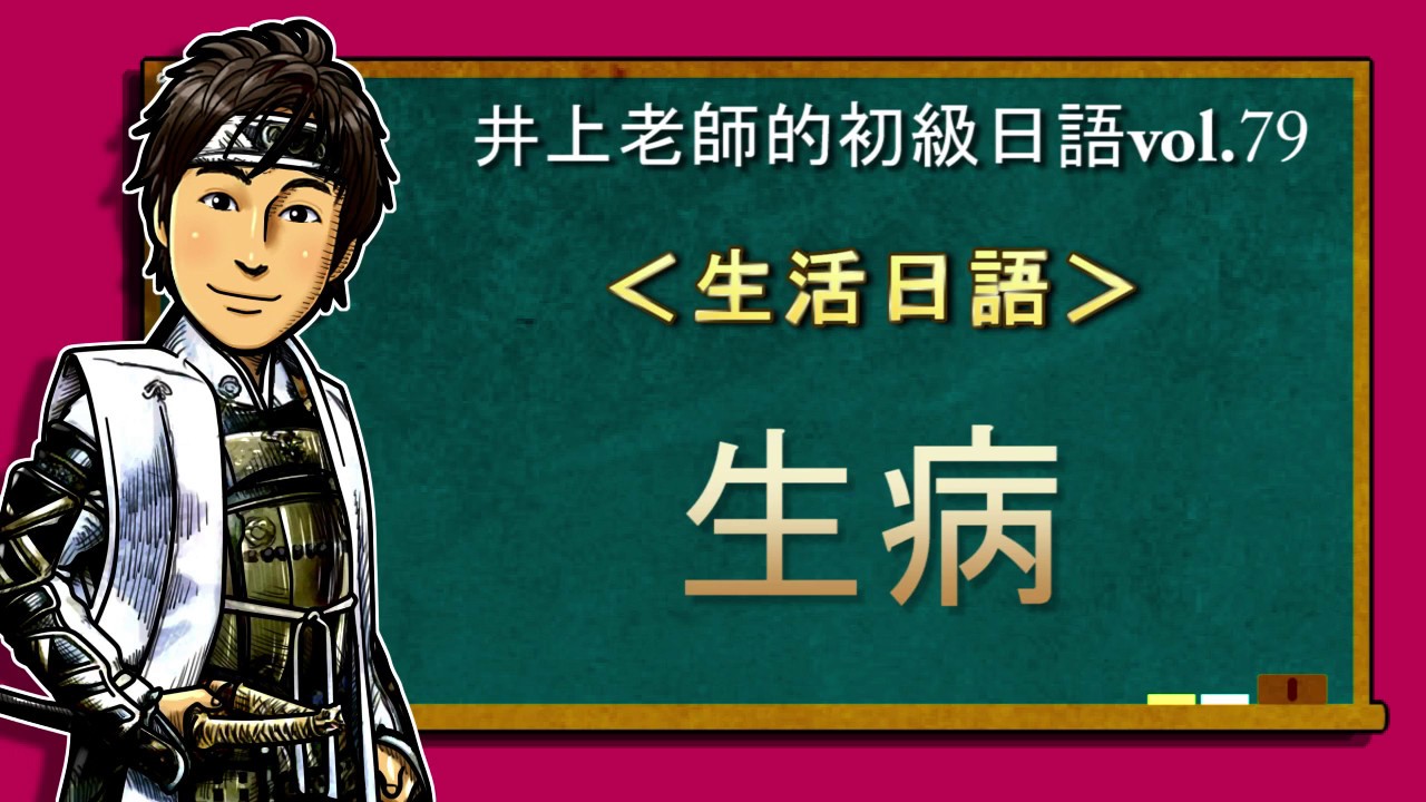 日文教學（初級日語#79）【生病】井上老師