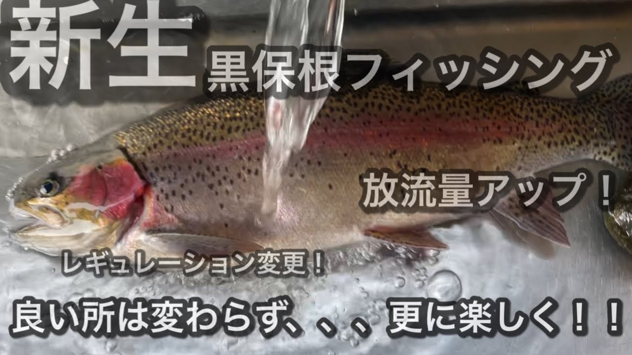 新生黒保根フィッシング初釣行！更に釣れ釣れ！更に楽しく！